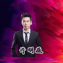 许明薇