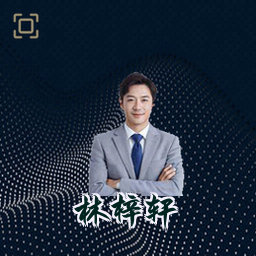 林梓轩