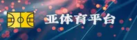 【官方】亚体育官方网站app
